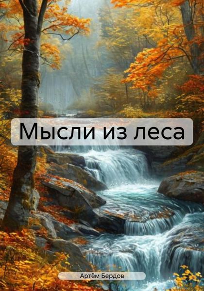 Обложка книги  «Мысли из леса»