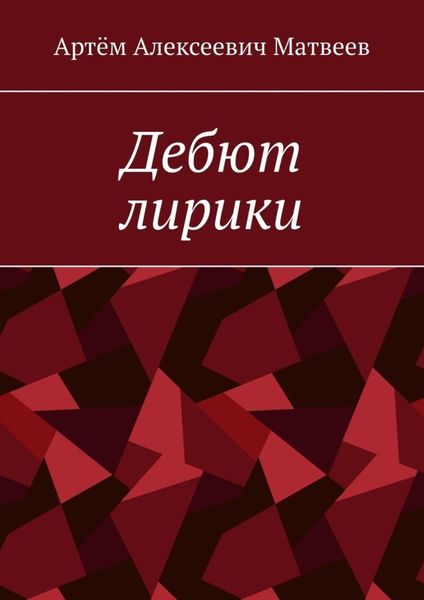 Обложка книги  «Дебют лирики»
