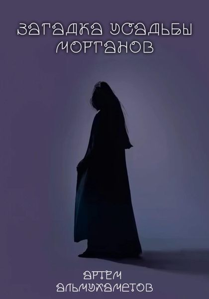 Обложка книги  «Загадка усадьбы Морганов»