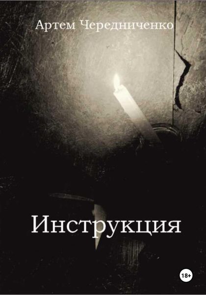 Обложка книги  «Инструкция»