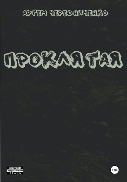 Обложка книги  «Проклятая»