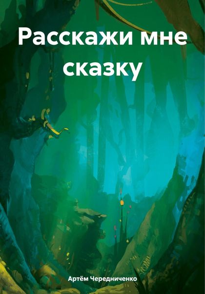 Обложка книги «Расскажи мне сказку»