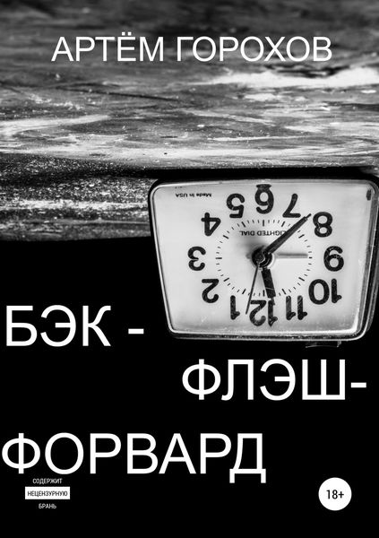 Обложка книги  «Бэк-флэш-форвард»