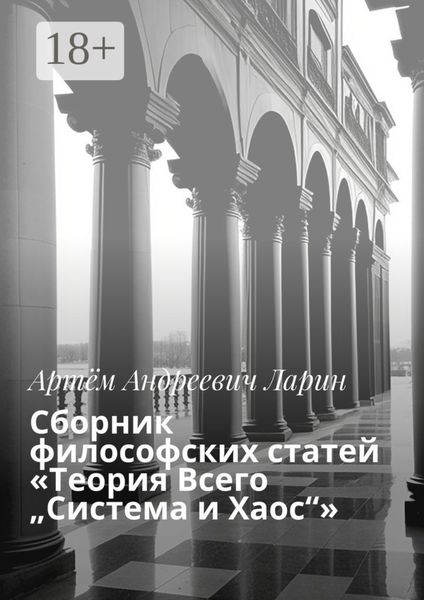 Обложка книги «Сборник философских статей «Теория Всего „Система и Хаос“»»