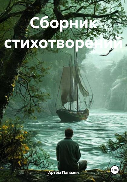 Обложка книги  «Сборник стихотворений»