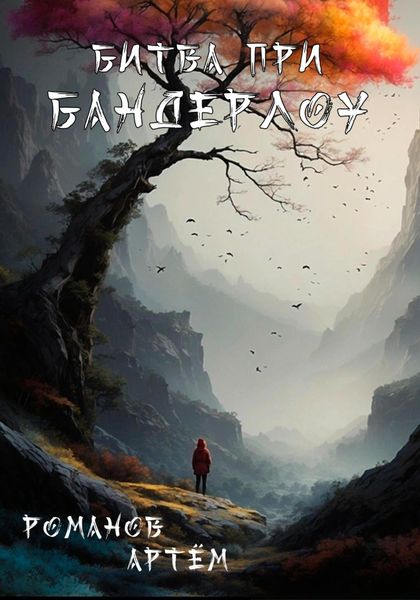 Обложка книги «Битва при Бандерлоу»