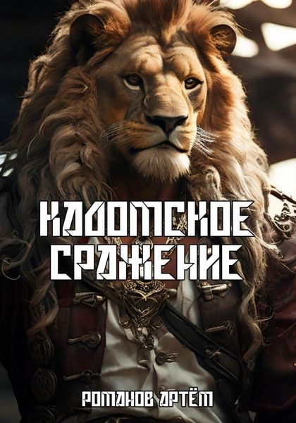 Обложка книги «Кадомское сражение»