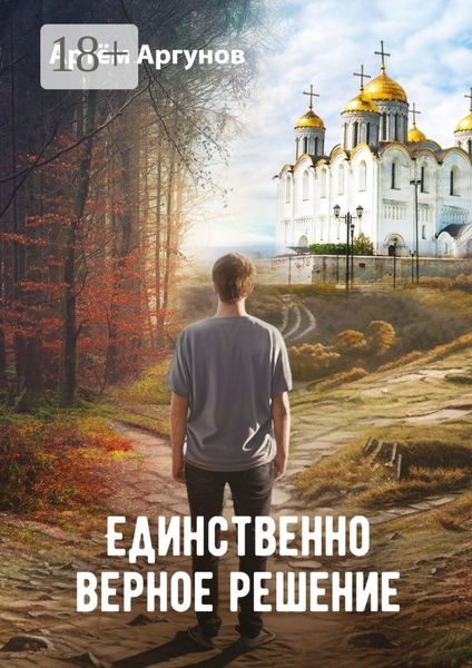 Обложка книги  «Единственно верное решение»