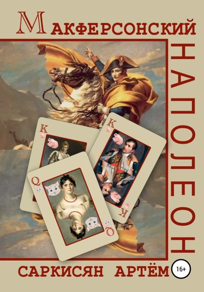 Обложка книги «Макферсонский Наполеон»