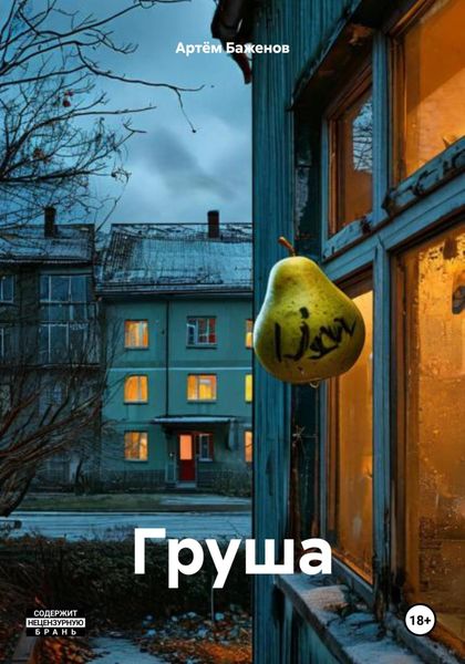 Обложка книги «Груша»