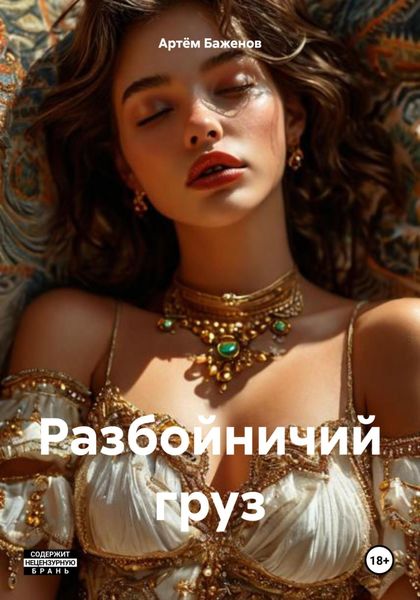 Обложка книги «Разбойничий груз»