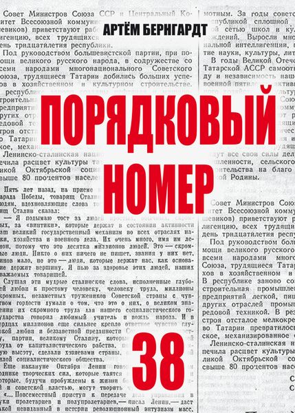 Обложка книги «Порядковый номер 38»