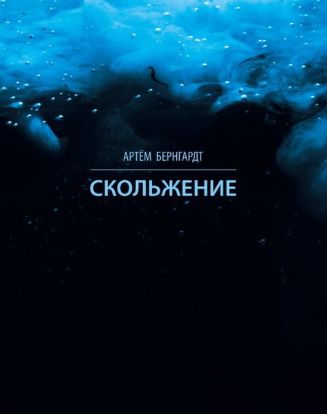 Обложка книги «Скольжение»