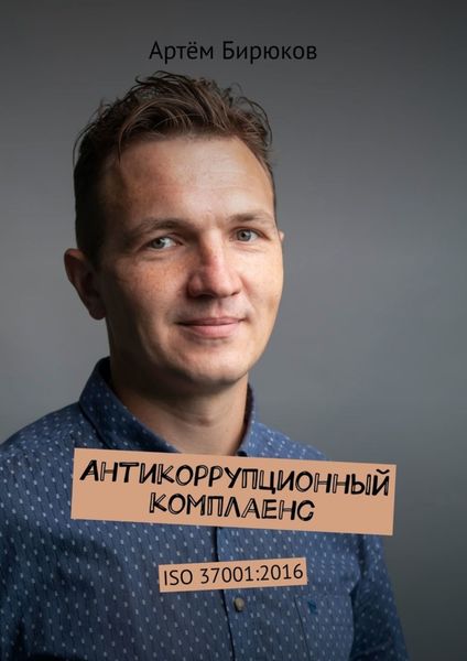 Обложка книги  «Антикоррупционный комплаенс. ISO 37001:2016»