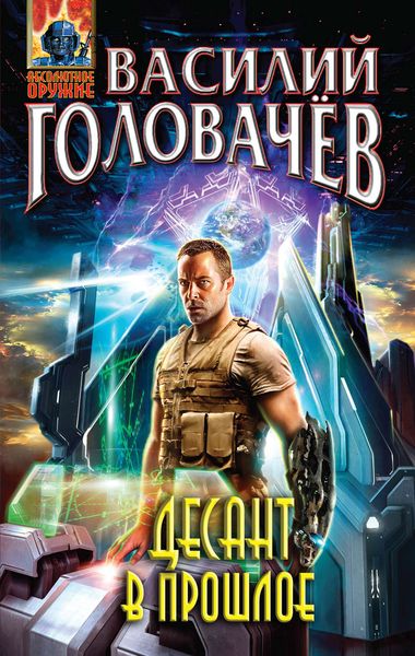 Обложка книги  «Десант в прошлое»
