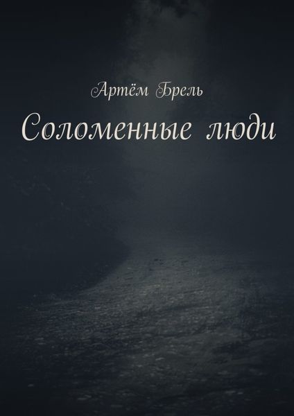 Обложка книги «Соломенные люди»