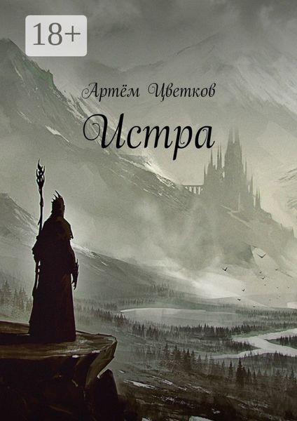 Обложка книги  «Истра»