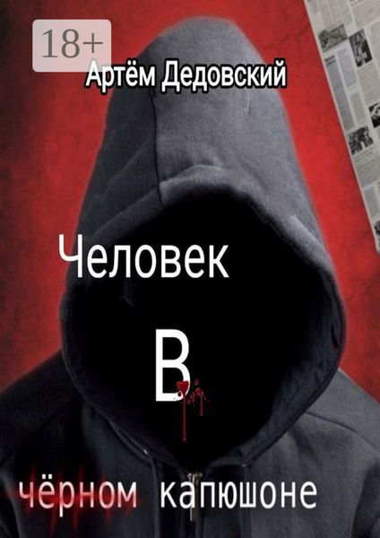 Обложка книги  «Человек в чёрном капюшоне. Истории Странника»