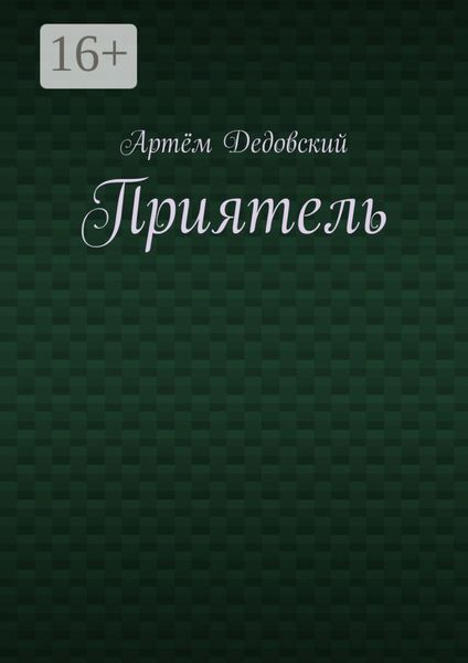 Обложка книги  «Приятель»