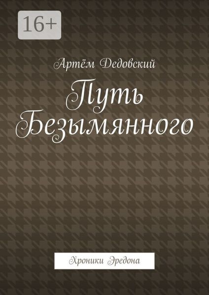 Обложка книги  «Путь Безымянного. Хроники Эредона»