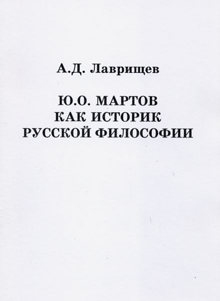 Обложка книги «Ю.О. Мартов как историк русской философии»