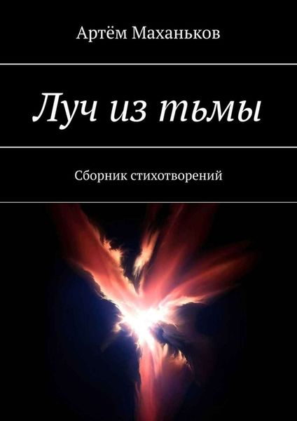 Обложка книги  «Луч из тьмы. Сборник стихотворений»