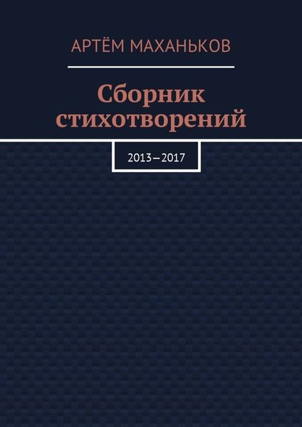 Обложка книги  «Сборник стихотворений. 2013—2017»