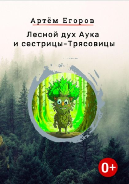 Обложка книги «Лесной дух Аука и сестрицы-Трясовицы»