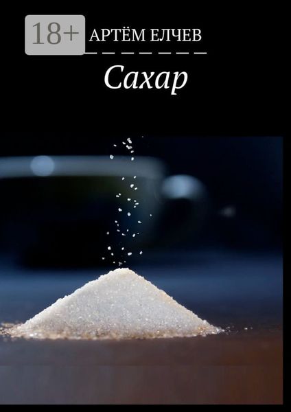 Обложка книги  «Сахар»