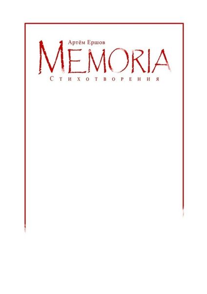 Обложка книги  «Memoria. Стихотворения»