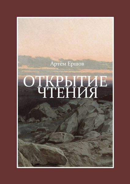 Обложка книги  «Открытие чтения. Стихотворения»
