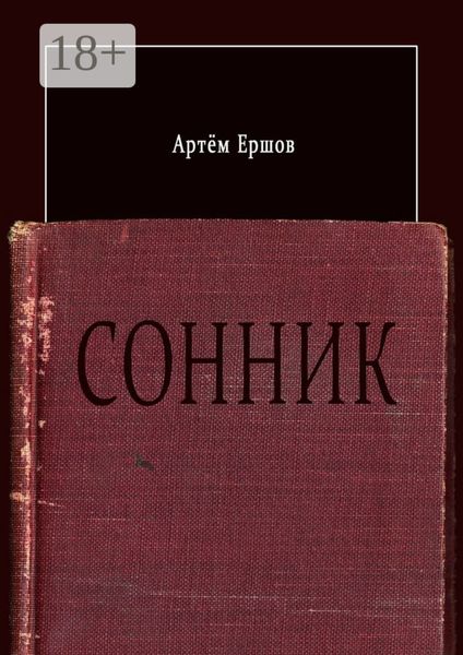 Обложка книги  «Сонник. Стихотворения»