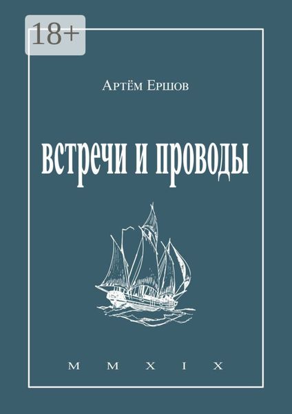 Обложка книги  «Встречи и проводы. Стихотворения»
