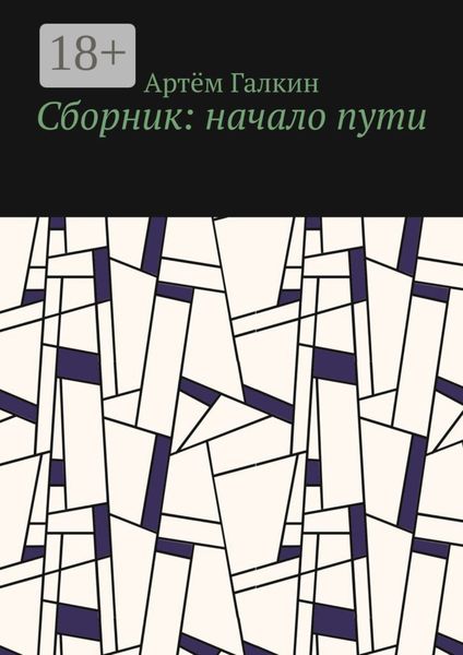 Обложка книги  «Сборник: начало пути»
