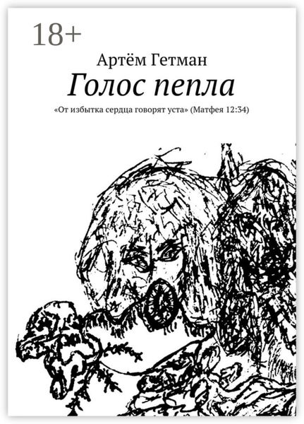 Обложка книги «Голос пепла. «От избытка сердца говорят уста» (Матфея 12:34)»