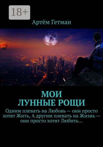 Обложка книги «Мои лунные рощи»