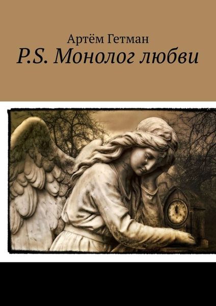 Обложка книги «P.S. Монолог любви»
