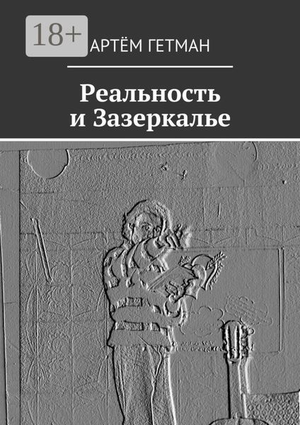 Обложка книги «Реальность и Зазеркалье»