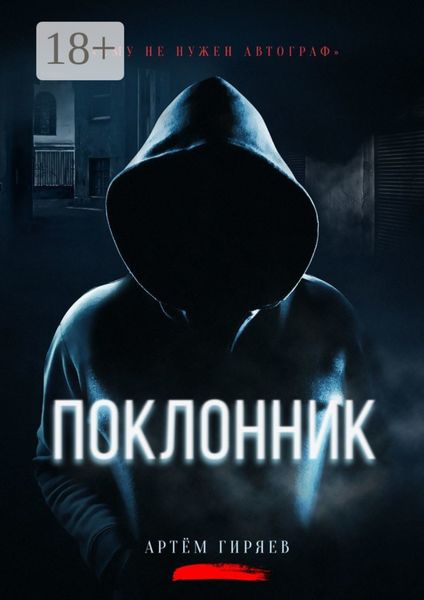 Обложка книги «Поклонник»