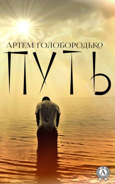 Обложка книги «Путь»