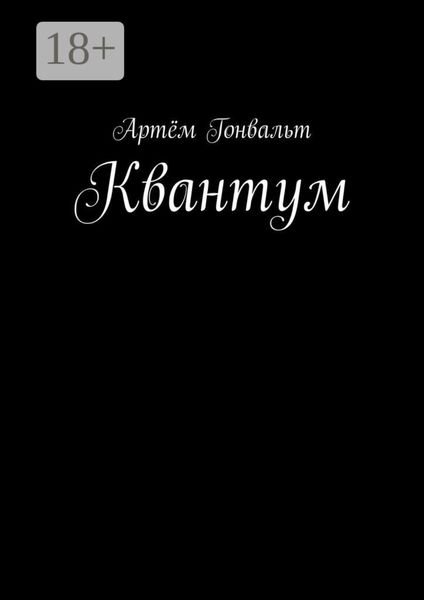 Обложка книги  «Квантум»