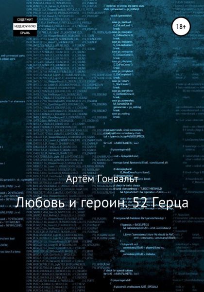 Обложка книги  «Любовь и героин. 52 Герца»