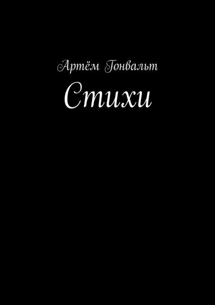 Обложка книги  «Стихи»
