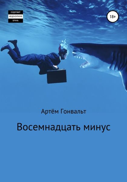 Обложка книги  «Восемнадцать минус»