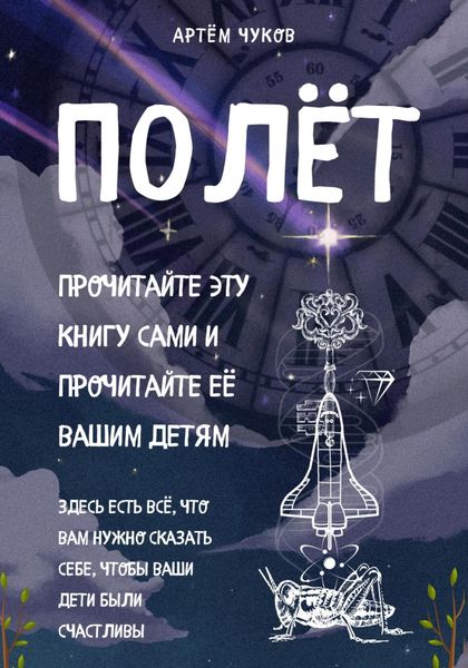 Обложка книги  «Полёт»