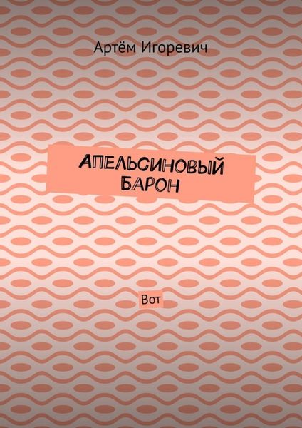 Обложка книги «Апельсиновый Барон. Вот»