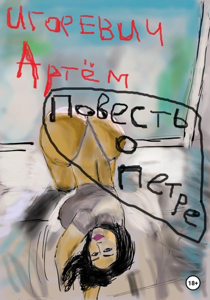 Обложка книги «Повесть о Петре»