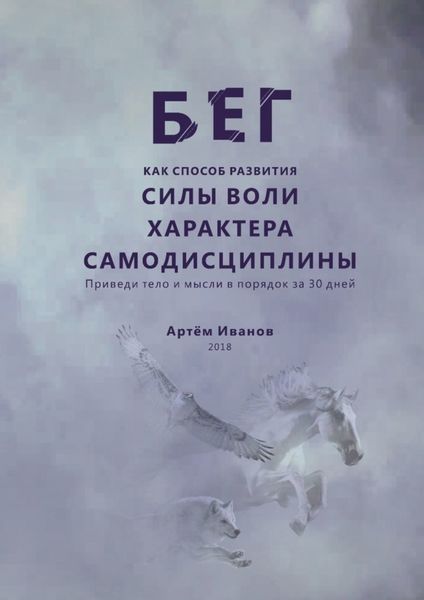 Обложка книги «Бег как способ развития силы воли, характера, самодисциплины. Приведи тело и мысли в порядок за 30 дней»
