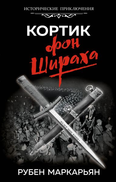 Обложка книги  «Кортик фон Шираха»