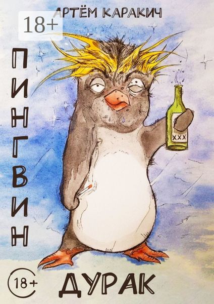 Обложка книги «Пингвин-дурак»